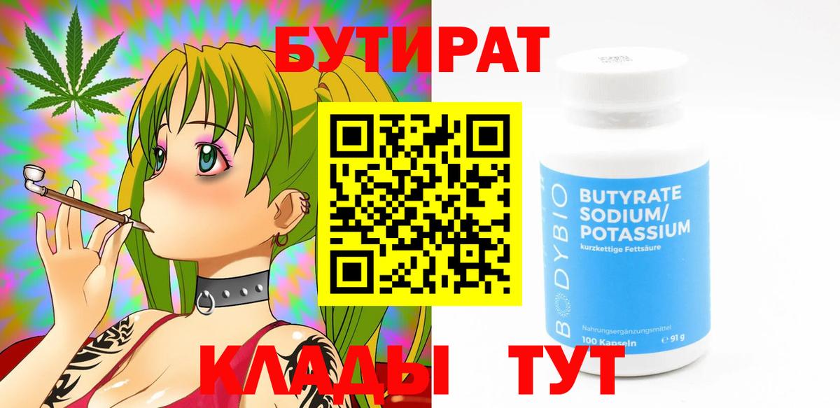 БУТИРАТ вода  Вход с VPN  Бутират  Красноперекопск 