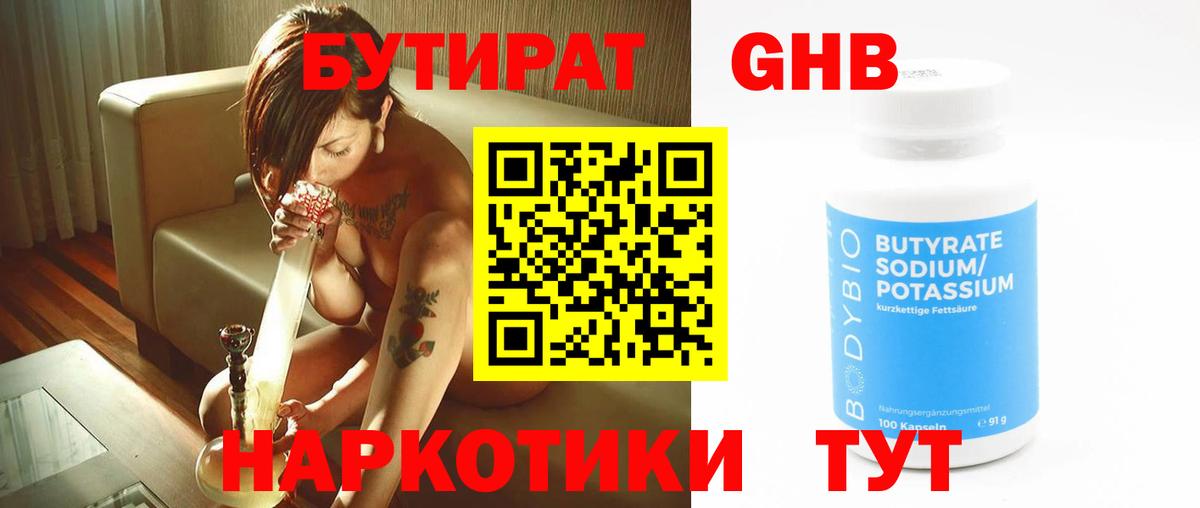 Бутират Butirat Красноперекопск