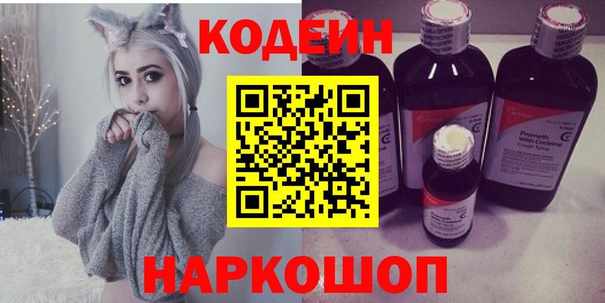 Кодеин Purple Drank Красноперекопск